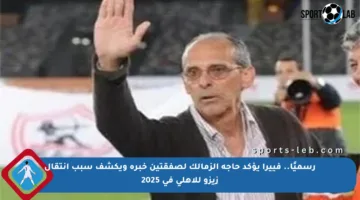 رسميًا.. فييرا يؤكد حاجة الزمالك لصفقتين خبرة ويكشف سبب انتقال زيزو للأهلي في 2025